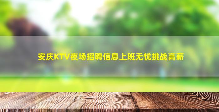 安庆KTV夜场招聘信息上班无忧挑战高薪